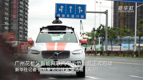 广州花都区智能网联汽车示范运营正式启动_凤凰网视频_凤凰网