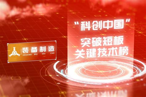 2021“科创中国”系列榜单发布_凤凰网视频_凤凰网