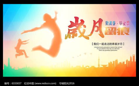 致青春岁月无痕海报设计图片下载_红动中国