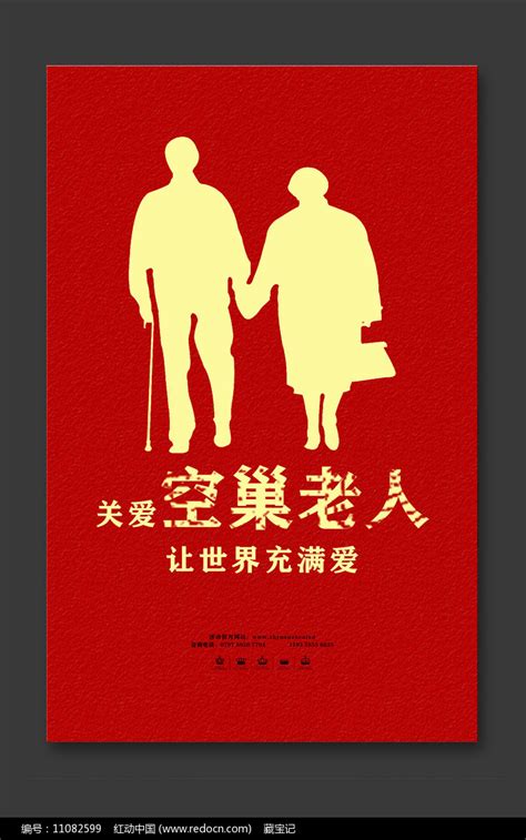 关爱老人健康陪伴海报图片素材_公益宣传图片_海报图片_第8张_红动中国