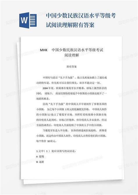 中国少数民族汉语水平等级考试阅读理解附有答案Word模板下载_编号qnrwkmev_熊猫办公