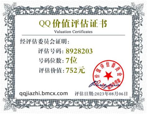 QQ:8928203价值评估证书 - QQ号码估价 - QQ价值认证中心