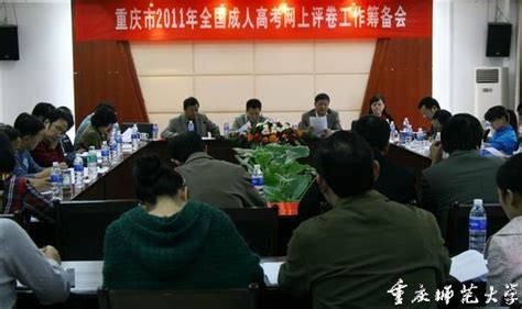 我校召开重庆市2011年全国成人高考评卷工作筹备会-重庆师范大学新闻网