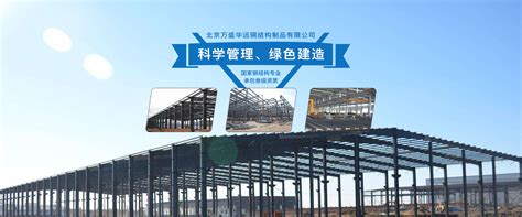 北京万盛华远钢结构制品有限公司