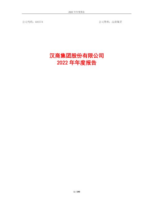 汉商集团：汉商集团2022年年度报告