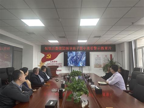 汉中锌业公司集中观看警示教育片《背离初心的国企“蛀虫”》