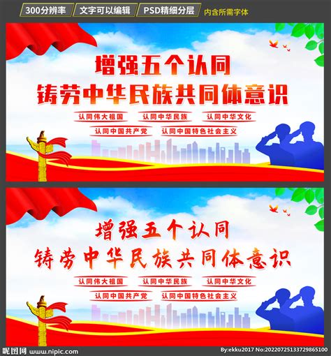 增强五个认同铸牢共同体意识展板图片下载_红动中国
