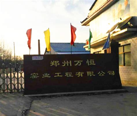 郑州万恒窑业工程有限公司-玻璃窑炉拆除,玻璃窑炉砌筑,钢结构制作、安装