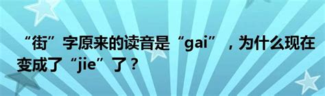 “街”字原来的读音是“gai”，为什么现在变成了“jie”了？_草根科学网