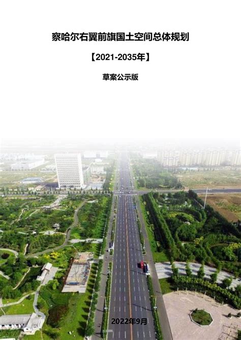 内蒙古察哈尔右翼前旗国土空间总体规划（2021-2035年）.pdf - 国土人