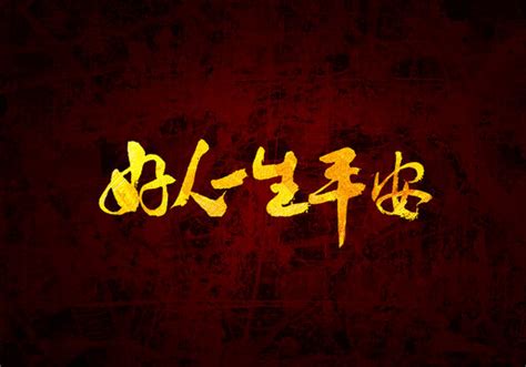 好人一生平安图片