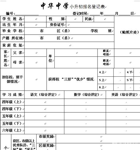 南京中华中学小升初报名登记表 - 爱贝亲子网
