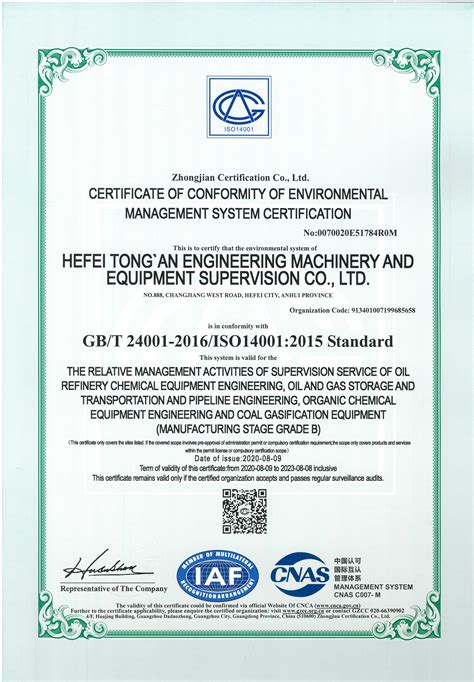 环境管理体系认证证书|合肥通安工程机械设备监理有限公司