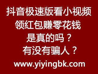 抖音极速版领红包赚钱提现是真的吗？有没有骗人？-手机赚钱-逸影网