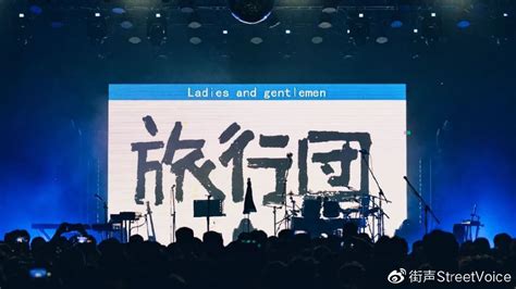 【延期】旅行团乐队「Life · Journey－于是我不再一个人唱歌」广州演唱会-有票网