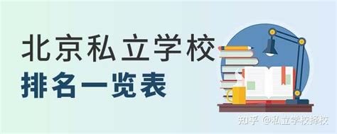 北京朝阳区口碑最好的私立学校排名一览，性价比超高！-育路私立学校招生网