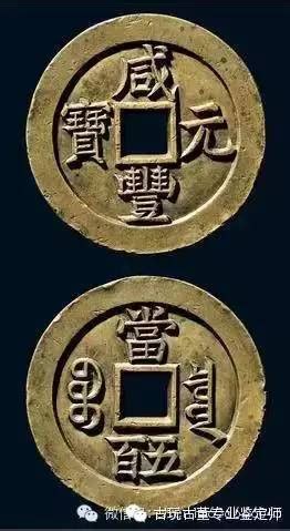 这五种珍贵的古钱币见到就别错过，说不定一套房就有了 一、咸丰通宝清文宗咸丰年间（1851-18
