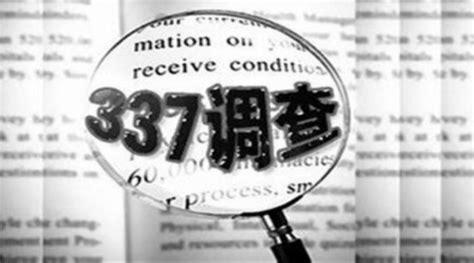“337调查”报告：美国近半数调查针对中国|界面新闻