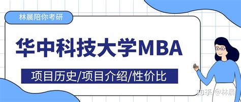 华中科技大学MBA工商管理硕士项目介绍 华科MBA性价比如何 林晨陪你考研 - 知乎