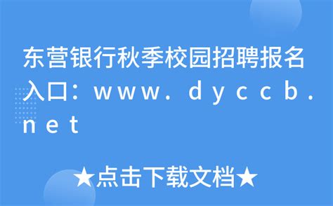 东营银行秋季校园招聘报名入口：www.dyccb.net