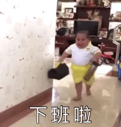 下班啦表情包图片