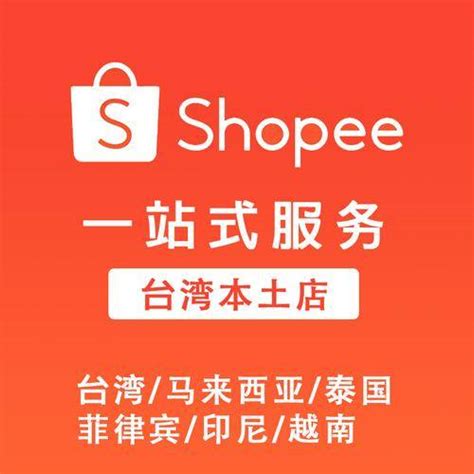 shopee怎么开本土店，与shopee怎么开本土店的更多相关内容-卖家网