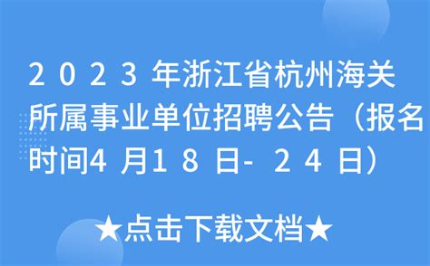 2023年浙江省杭州海关所属事业单位招聘公告（报名时间4月18日-24日）