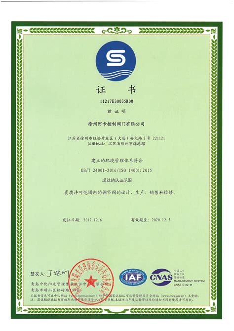 环境管理体系认证证书-企业资质-徐州阿卡控制阀门有限公司
