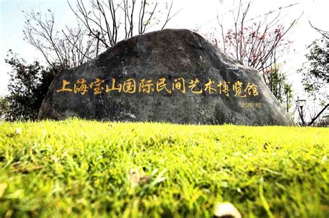 上海宝山国际民间艺术博览馆 -上海市文旅推广网-上海市文化和旅游局 提供专业文化和旅游及会展信息资讯