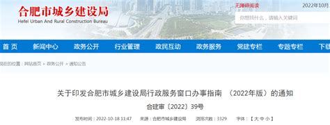 合肥市城乡建设局行政服务窗口办事指南 （2022年版）印发-中国质量新闻网