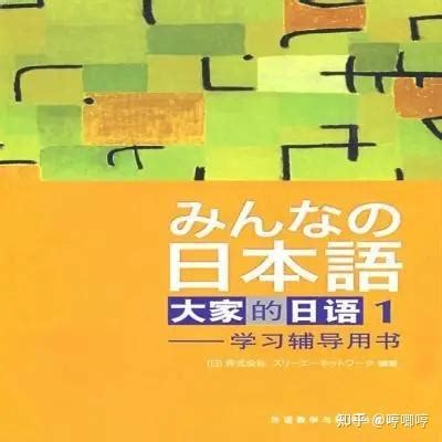 如果用网课学习日语的话 有什么推荐的网站或课程吗？ - 知乎