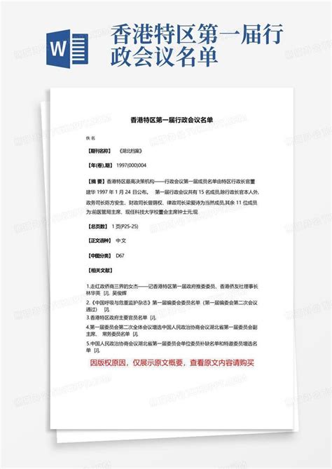 香港特区第一届行政会议名单Word模板下载_编号ljbxavoe_熊猫办公