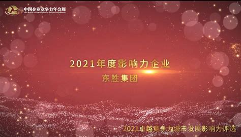 2021年度影响力企业东胜集团_凤凰网视频_凤凰网