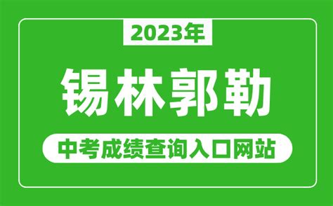 2023年锡林郭勒中考成绩查询入口网站,锡林郭勒盟教育局官网_4221学习网