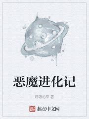 第1章劫后余生 _《恶魔进化记》小说在线阅读 - 起点中文网