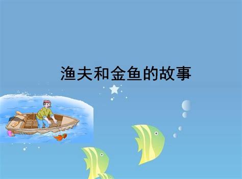 小学音乐湘艺版六年级下册渔夫和金鱼的故事教案配套课件ppt-教习网|课件下载
