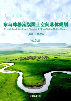 内蒙古突泉县国土空间总体规划（2021-2035年）.pdf - 国土人