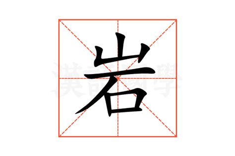 岩的意思,岩的解释,岩的拼音,岩的部首,岩的笔顺-汉语国学