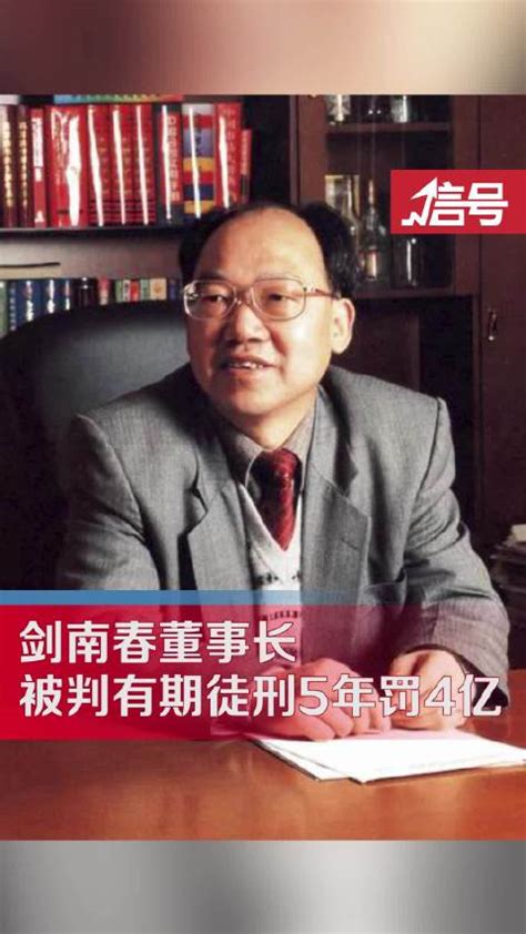 剑南春董事长被判有期徒刑5年罚4亿|乔天明|国有资产_新浪新闻
