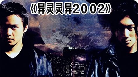 《异灵灵异2002》香港电影史上最贵的鬼片
