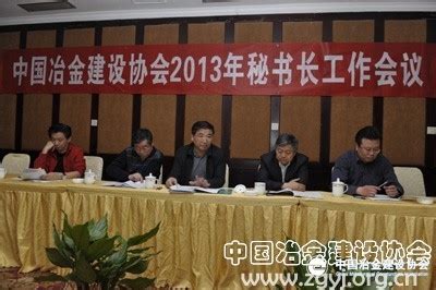 中国冶金建设协会2013年秘书长工作会议在贵阳召开