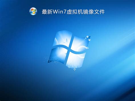 最新虚拟机专用Win7镜像下载_Win7虚拟机镜像文件下载-系统大师