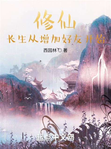 《修仙：长生从增加好友开始》小说在线阅读-起点中文网