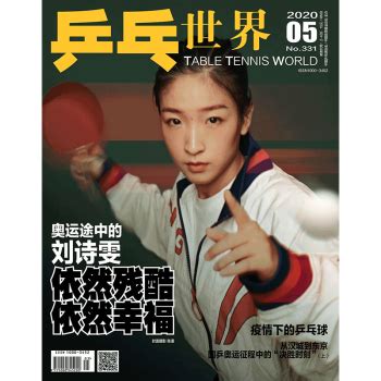 《乒乓世界杂志 2020年5月 刘诗雯封面》【摘要 书评 试读】- 京东图书