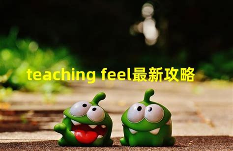 teaching feel全cg(teaching feel最新攻略)_火豚游戏