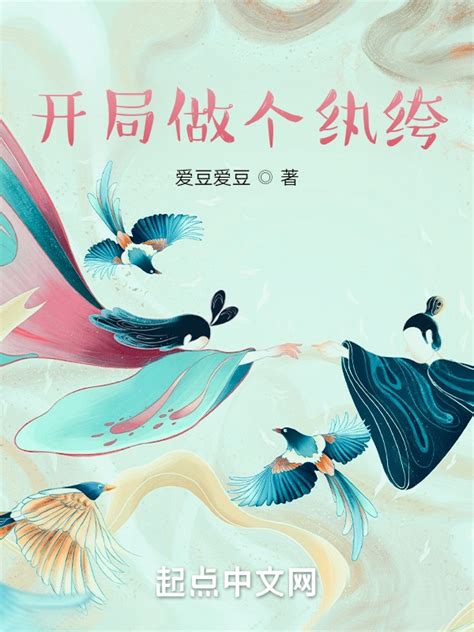 《开局做个纨绔》小说在线阅读-起点中文网