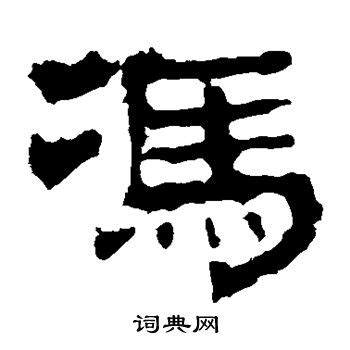 颜真卿写的冯字_颜真卿冯字写法_颜真卿冯书法图片_词典网