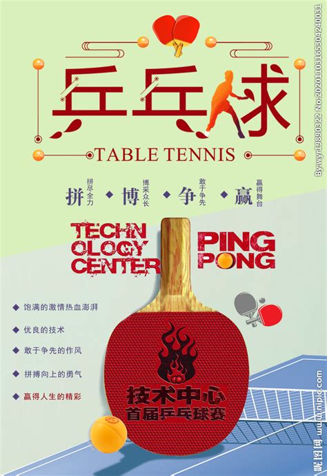 创意乒乓球体育海报设计图__海报设计_广告设计_设计图库_昵图网nipic.com