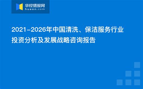 2021-2026年中国清洗、保洁服务行业投资分析及发展战略咨询报告 - 知乎