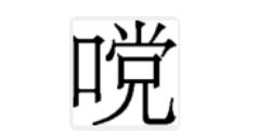 汉字结构表,汉字,汉字笔顺_大山谷图库